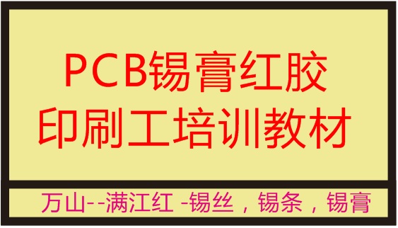 万山锡业-PCB锡膏红胶印刷工培训教材  .印刷制程，锡膏印刷，钢网检查，锡膏红胶印刷注意事项